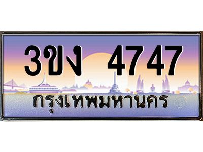 ทะเบียนรถ 4747 เลขประมูล ทะเบียนสวย 3ขง 4747 จากกรมขนส่ง