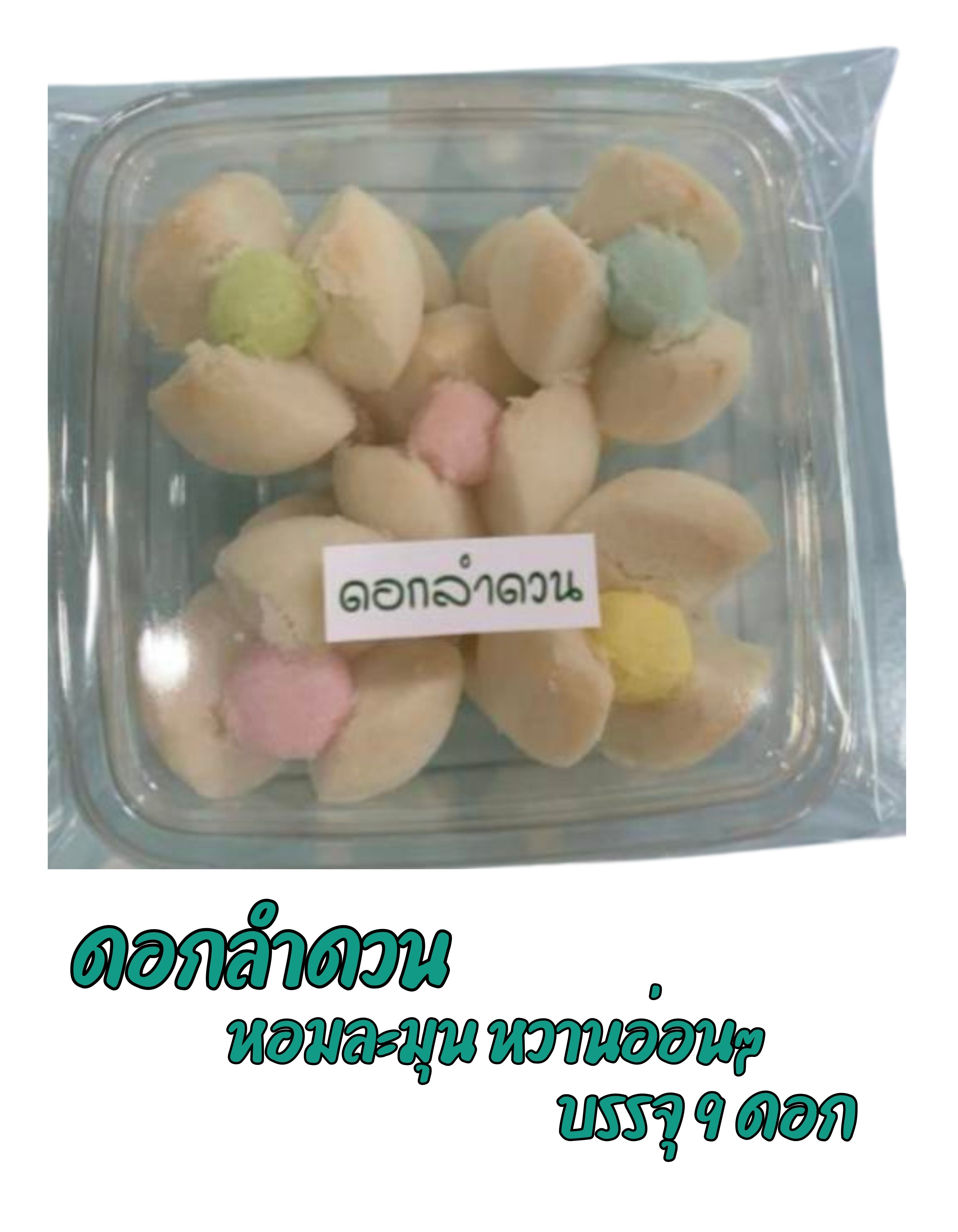 ขนมดอกลำดวน