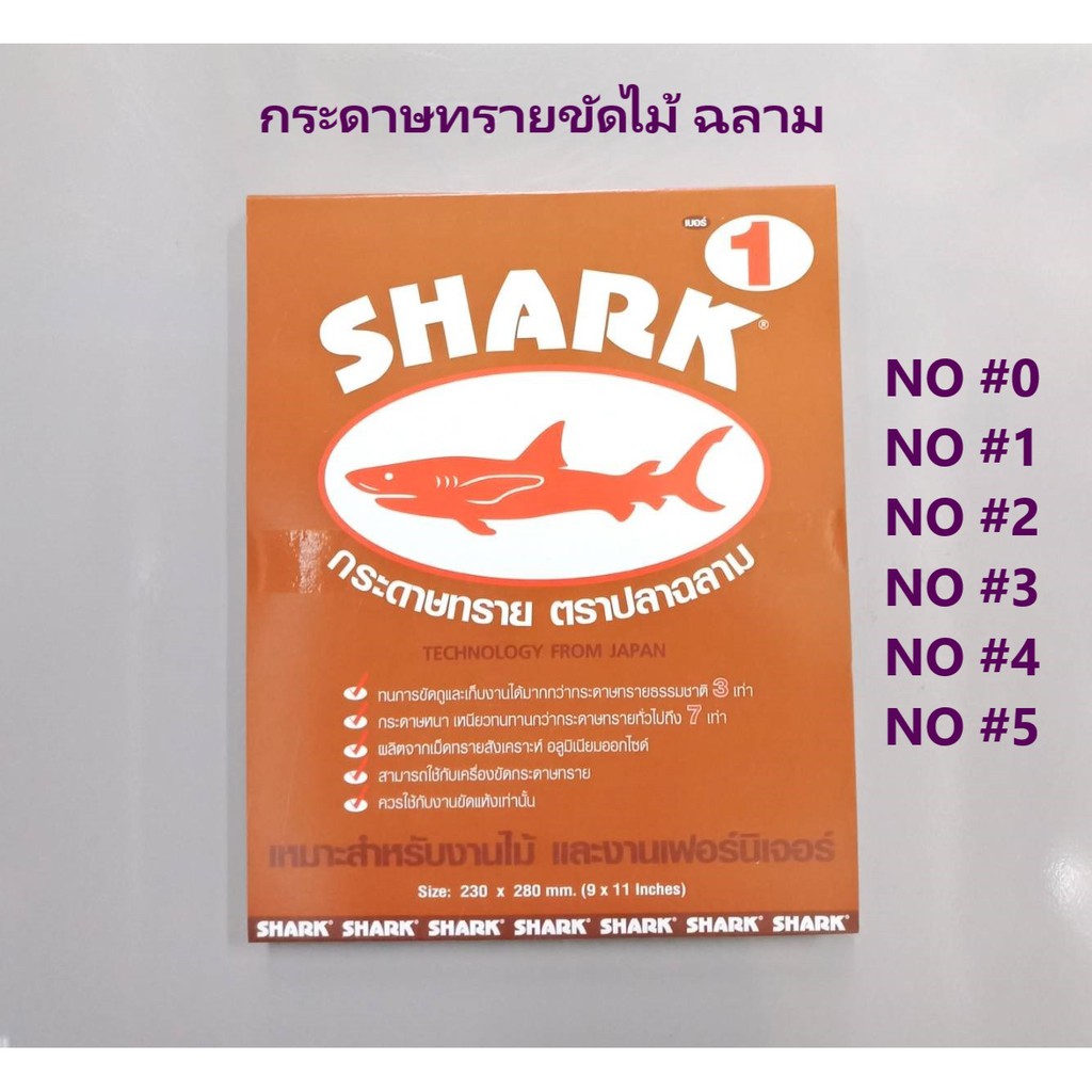 กระดาษทรายขัดไม้ ตรา ฉลาม (Shark) กระดาษทราย ขัด ไม้