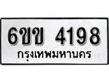รับจองทะเบียนรถ 4198 หมวดใหม่ 6ขข 4198 ทะเบียนมงคล ผลรวมดี 32 จากกรมขนส่ง