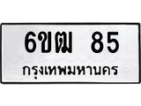 รับจองทะเบียนรถ 85 หมวดใหม่ 6ขฒ 85 ทะเบียนมงคล ผลรวมดี 24