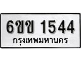 รับจองทะเบียนรถ 1544 หมวดใหม่ 6ขข 1544 ทะเบียนมงคล ผลรวมดี 24 จากกรมขนส่ง