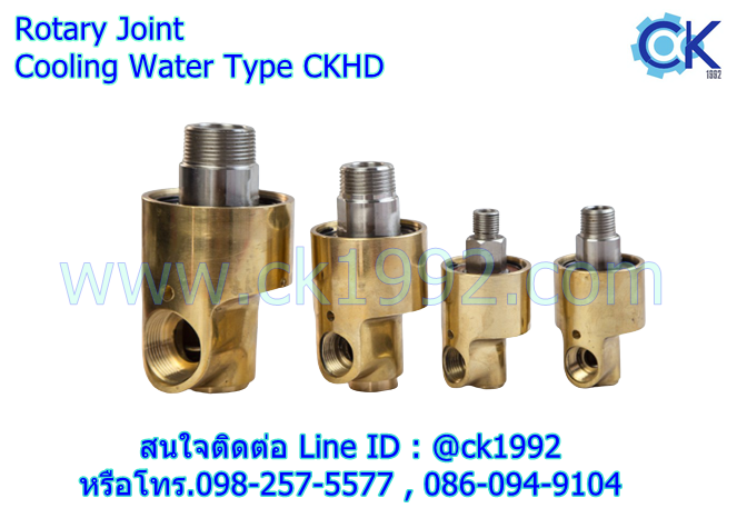 Rotary Joint Cooling Water Type CKHD ทางเดียว