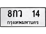 14.ทะเบียนรถ 14 ทะเบียนมงคล 8กว 14 จากกรมขนส่ง