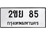 ทะเบียนรถ 85 ป้าย 2ขย 85 ทะเบียนมงคล ทะเบียนสวย