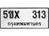 รับจองทะเบียนรถเลข 313 หมวดใหม่จากกรมขนส่ง จองทะเบียน 313