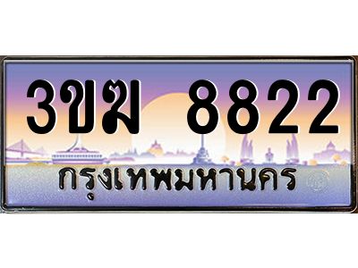 ทะเบียนรถ 8822 เลขประมูล ทะเบียนสวย 3ขฆ 8822 จากกรมขนส่ง
