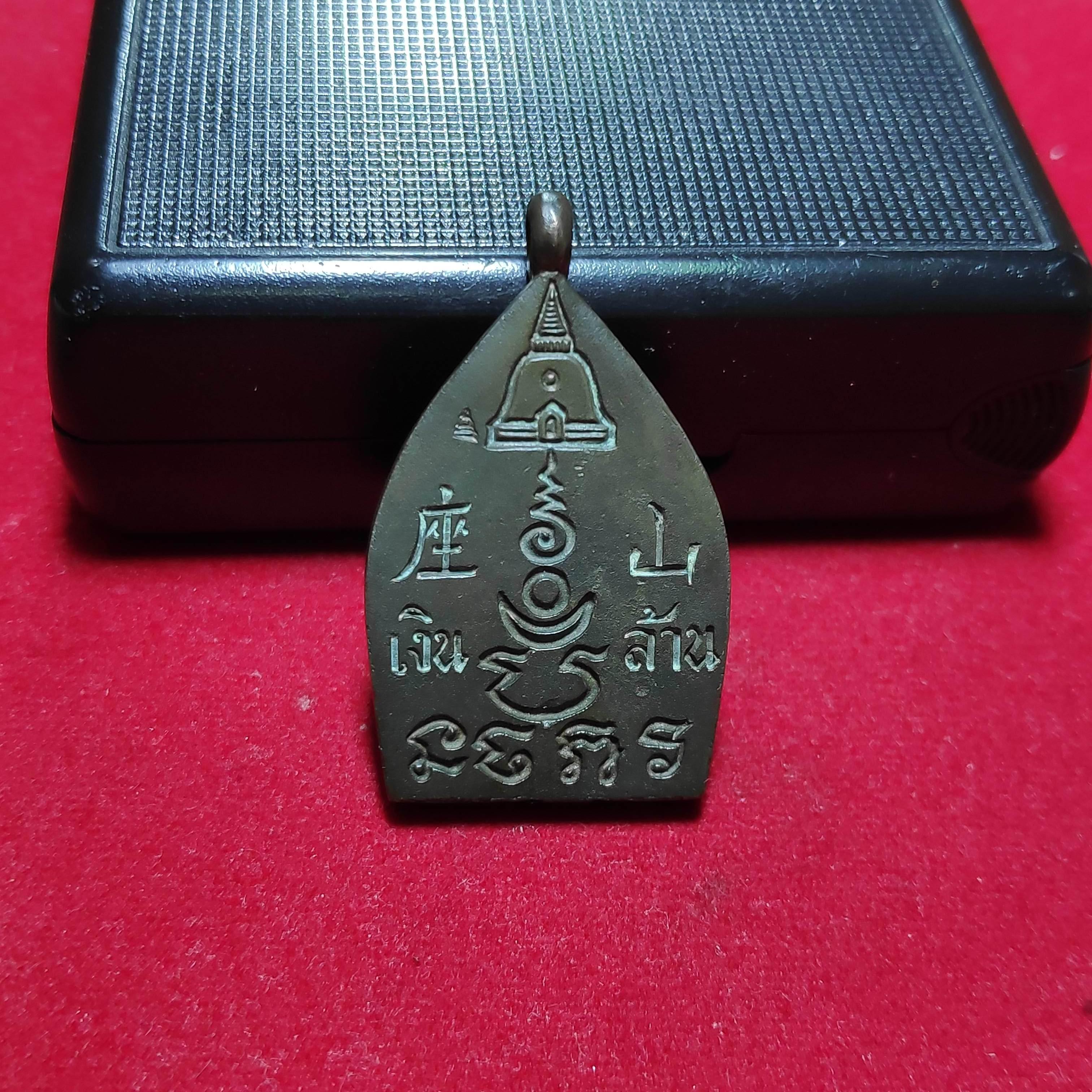 เหรียญหล่อเจ้าสัวเงินล้านวัดพระปฐมเจดีย์เนื้อนวะปี2535