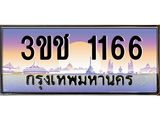 ทะเบียนรถ 1166 เลขประมูล ทะเบียนสวย 3ขช 1166 จากกรมขนส่ง