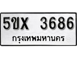 รับจองทะเบียนรถเลข 3686 หมวดใหม่จากกรมขนส่ง จองทะเบียน 3686