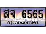 วีไอพี ทะเบียนรถ 6565 เลขประมูล ทะเบียนสวย สจ 6565 จากกรมขนส่ง