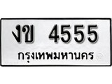ทะเบียนรถ 4555 ผลรวมดี 23 ป้าย งข 4555 ทะเบียนมงคล ทะเบียนสวย