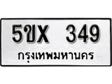 รับจองทะเบียนรถเลข 349 หมวดใหม่จากกรมขนส่ง จองทะเบียน 349