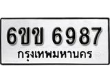รับจองทะเบียนรถ 6987 หมวดใหม่ 6ขข 6987 ทะเบียนมงคล ผลรวมดี 40 จากกรมขนส่ง
