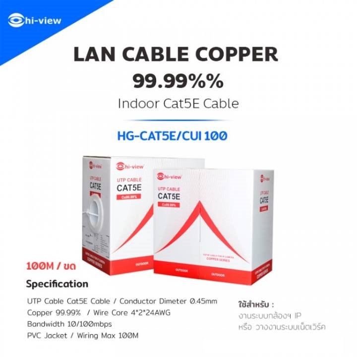 Hi-View LAN CABLE CAT 5E HG-CAT5E/COI100 (ภายใน) ยาว 100 เมตร