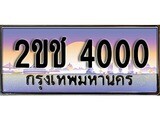 วีไอพี ทะเบียนรถ 4000 เลขประมูล ทะเบียน 2ขช 4000 จากกรมขนส่ง