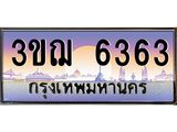 ทะเบียนรถ 3ขฌ 6363 เลขประมูล ทะเบียนสวย 3ขฌ 6363 จากกรมขนส่ง