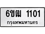 รับจองทะเบียนรถ 1101 หมวดใหม่ 6ขฒ 1101 ทะเบียนมงคล ผลรวมดี 14