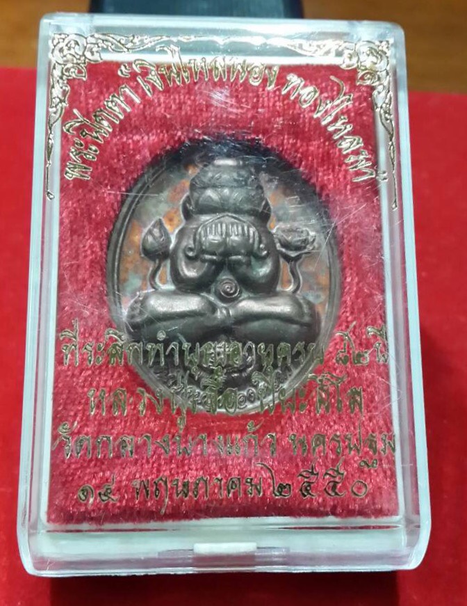 พระพังพระกาฬหลวงปู่เจือวัดกลางบางเเก้วปี2550