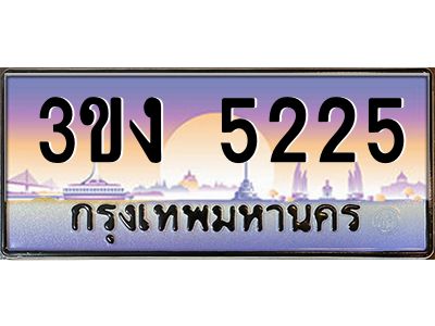 ทะเบียนรถ 5225 เลขประมูล ทะเบียนสวย 3ขง 5225 จากกรมขนส่ง