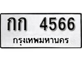 ทะเบียนรถ 4566 ผลรวมดี 23 ป้าย กก 4566 ทะเบียนมงคล ทะเบียนสวย