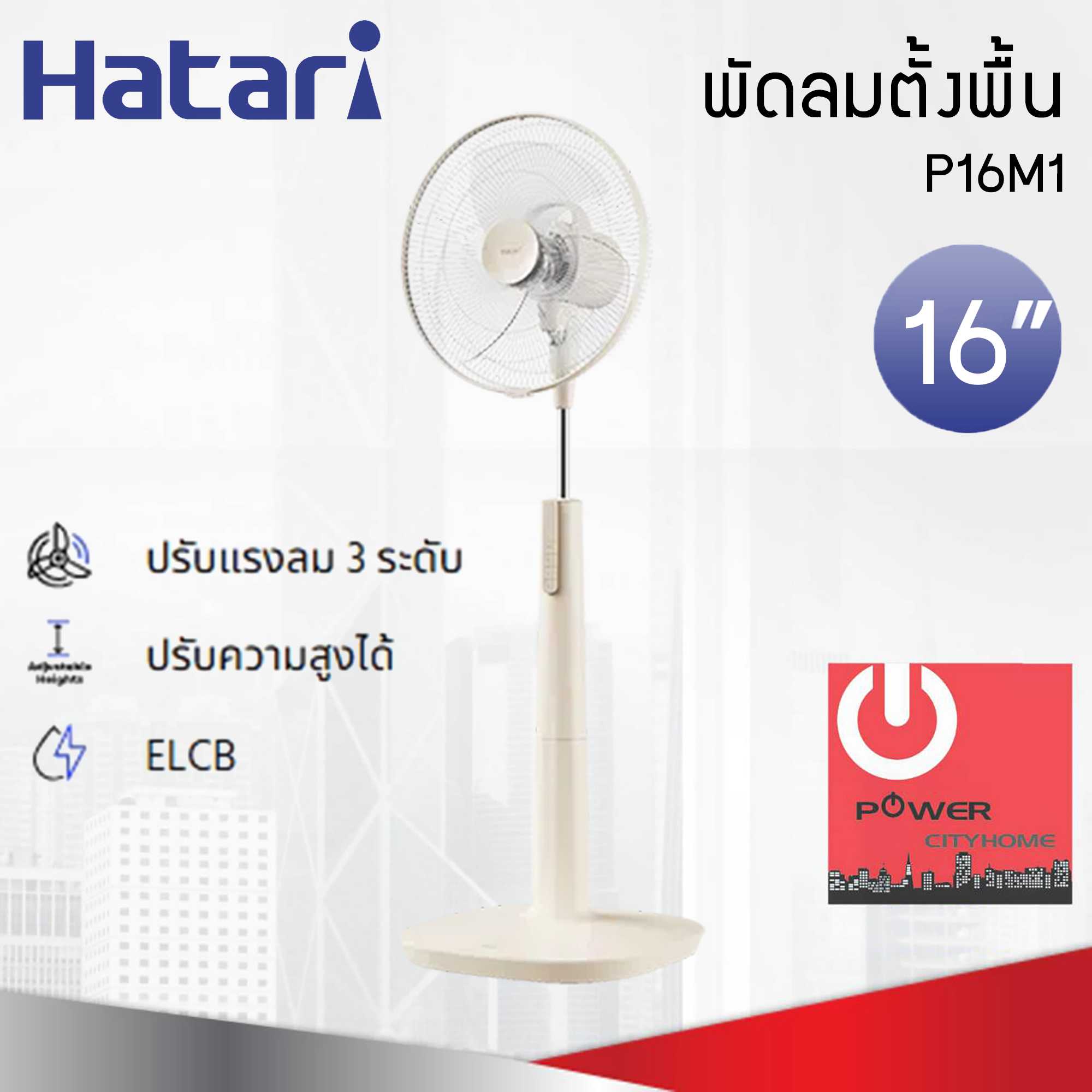 พัดลมตั้งพื้น Hatari 16" รุ่น P16M1