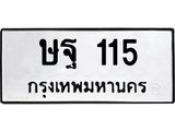 3.ทะเบียนรถ 115 ทะเบียนมงคล ษฐ 115 จากกรมขนส่ง