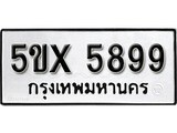 รับจองทะเบียนรถเลข 5899 หมวดใหม่จากกรมขนส่ง จองทะเบียน 5899