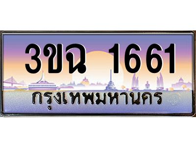 ทะเบียนรถ 1661 เลขประมูล ทะเบียนสวย 3ขฉ 1661 ผลรวมดี 24
