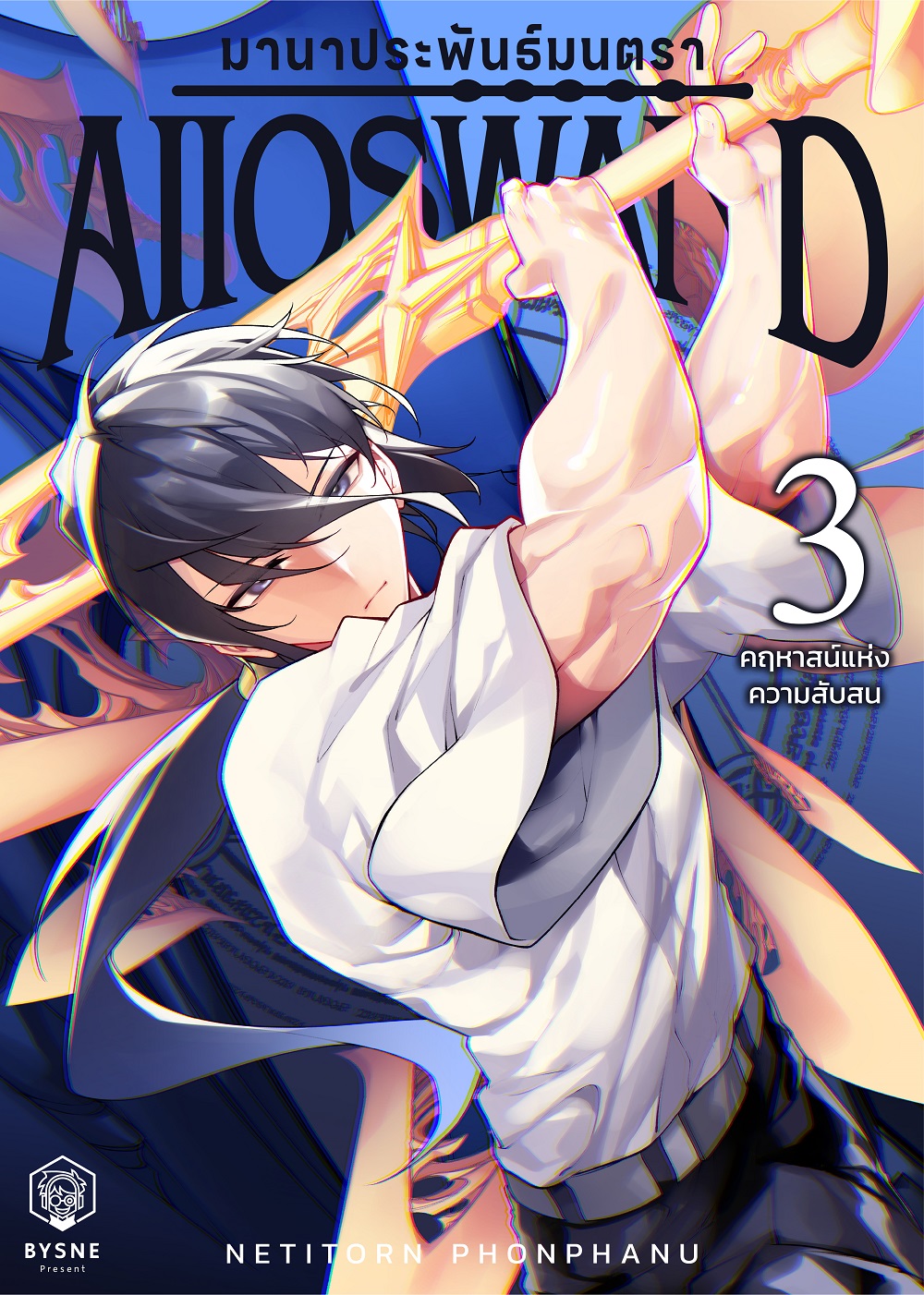 มานา ประพันธ์มนตรา เล่ม 3