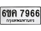 รับจองทะเบียนรถ 7966 หมวดใหม่ 6ขค 7966 ทะเบียนมงคล ผลรวมดี 40