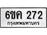รับจองทะเบียนรถ 272 หมวดใหม่ 6ขค 272 ทะเบียนมงคล ผลรวมดี 19