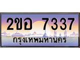 Vip ป้ายทะเบียนรถ 7337 เลขประมูล ทะเบียนสวย 2ขอ 7337 จากกรมขนส่ง