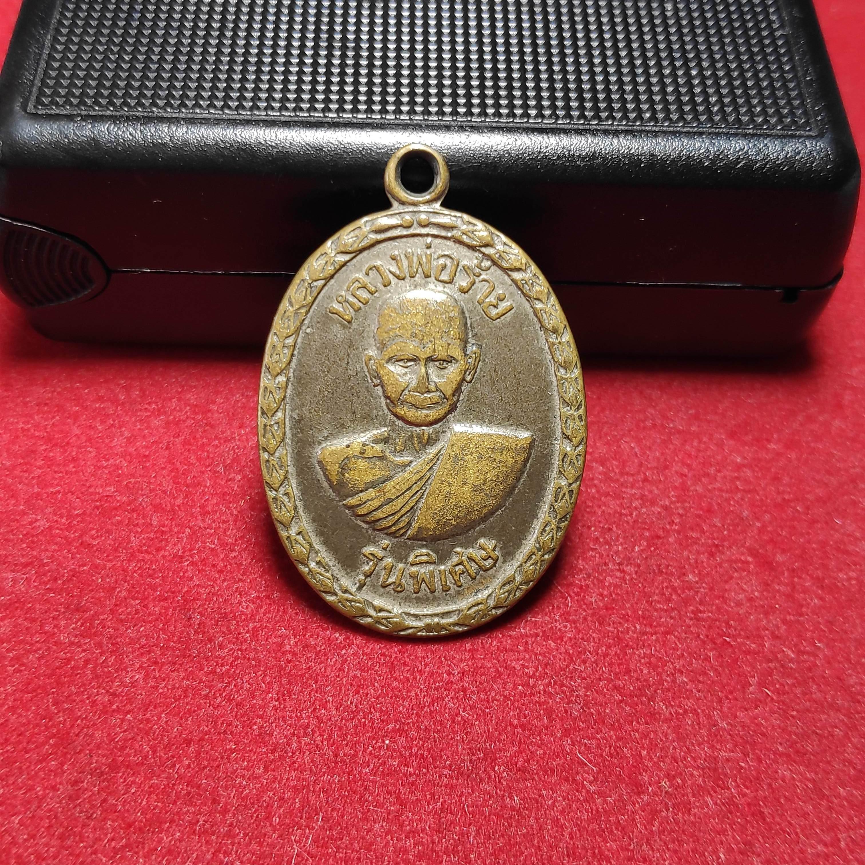 เหรียญหลวงพ่อร้ายหลังหลวงพ่อกลอยวัดเขายี่สารปี2518