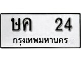 ทะเบียนรถ 24 ผลรวมดี 24 ป้าย ษค 24 ทะเบียนมงคล ทะเบียนสวย