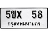 รับจองทะเบียนรถเลข 58 หมวดใหม่จากกรมขนส่ง จองทะเบียน 58