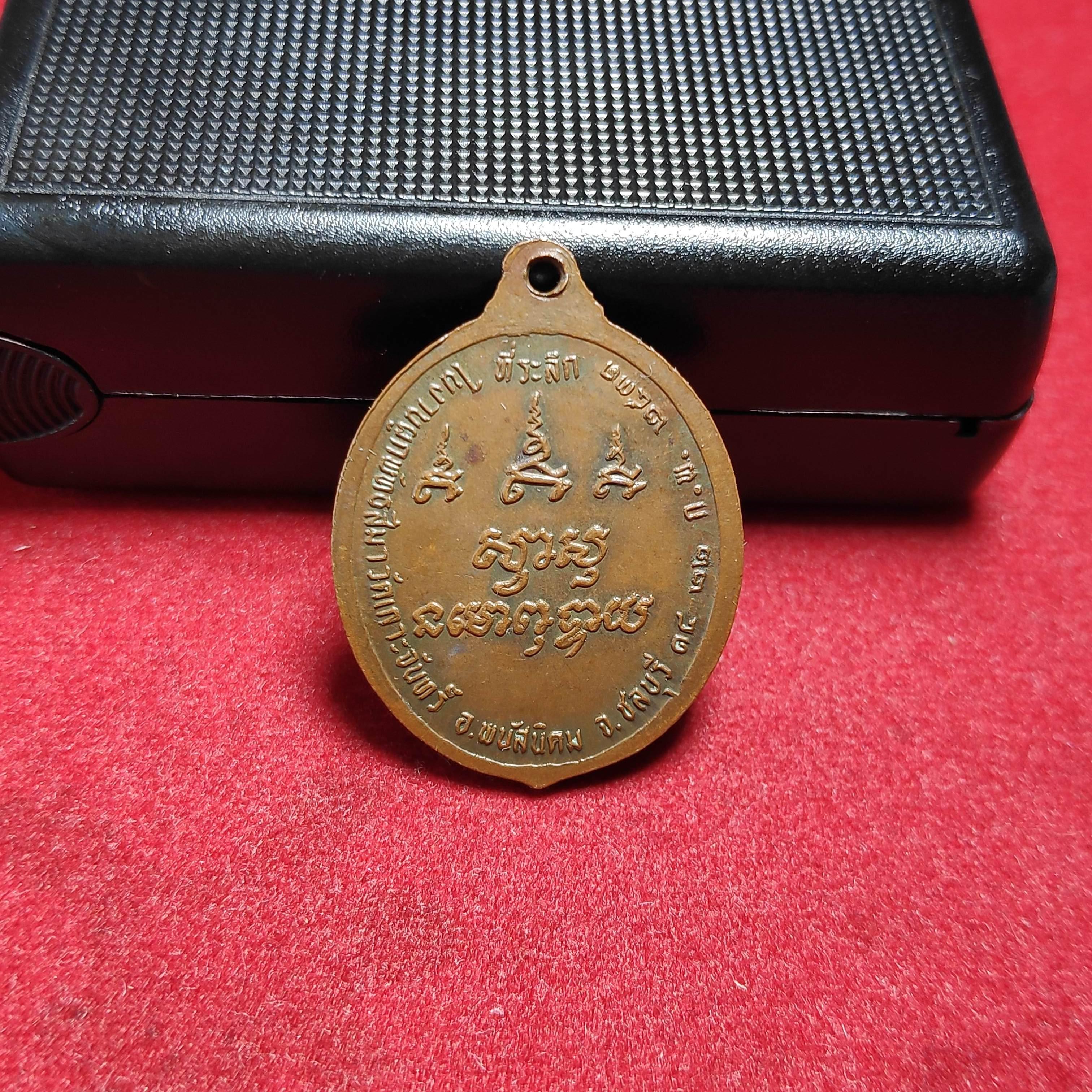 เหรียญหลวงพ่อม่นวัดเกาะจันทร์ จ.ชลบุรีปี2531