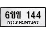 รับจองทะเบียนรถ 144 หมวดใหม่ 6ขข 144 ทะเบียนมงคล ผลรวมดี 19 จากกรมขนส่ง