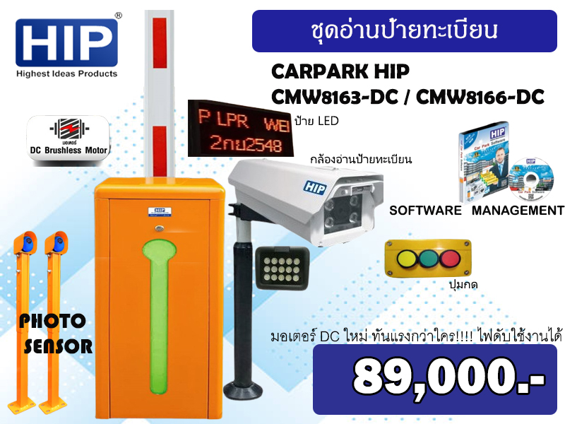 ชุดไม้กันรถยนต์พร้อมติดตั้ง อ่านป้ายทะเบียน HIP รุ่น CMW8163-DC/ CMW-8166DC ไฟดับใช้งานได้ และกล้องอ่านป้ายทะเบียน CMH82 (พร้อมชุดสำรองไฟ Backup Module For Barrier CMW816X DC + Battery 12v7a จำนวน1ชุด)