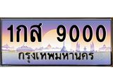3.ทะเบียนรถ 9000 เลขประมูล ทะเบียนสวย 1กส 9000 จากกรมขนส่ง