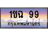 บ-ทะเบียนรถ 99 เลขประมูล ทะเบียนสวย 1ขฉ 99 จากกรมขนส่ง