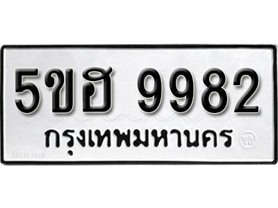 รับจองทะเบียนรถ 9982 หมวดใหม่ 5ขฮ 9982 ทะเบียนมงคล ผลรวมดี 40