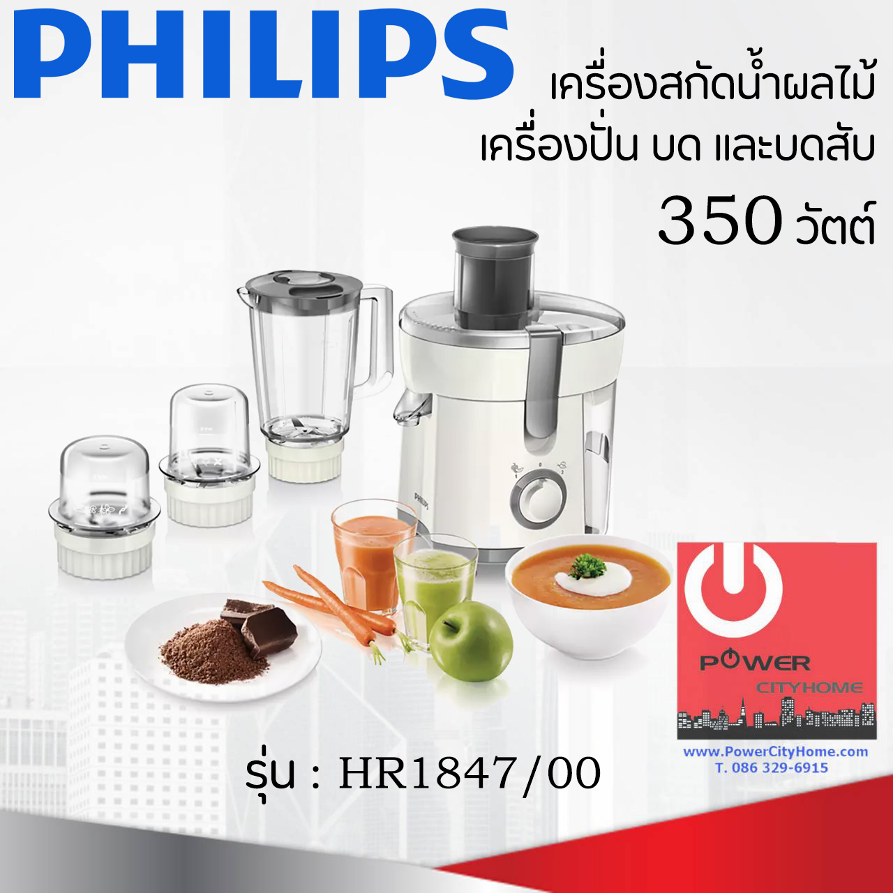 เครื่องสกัดน้ำผลไม้ เครื่องปั่น บด และบดสับ PHILIPS (350 วัตต์,1 ลิตร) รุ่น HR1847/00