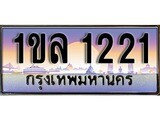 วีไอพี ทะเบียนรถ 1221 เลขประมูล ทะเบียนสวย 1ขล 1221 จากกรมขนส่ง