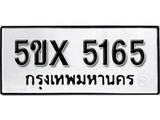 รับจองทะเบียนรถเลข 5165 หมวดใหม่จากกรมขนส่ง จองทะเบียน 5165