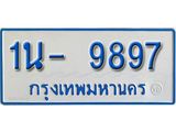 รับจองทะเบียนรถตู้ 9897 หมวดใหม่ 1นฌ 9897 ผลรวมดี 41