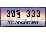 2.ทะเบียนรถ 333 เลขประมูล ทะเบียนสวย 3ขฐ 333 ผลรวมดี 23