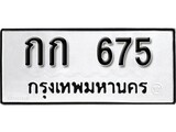 ทะเบียนรถ 675 ป้าย กก 675 ทะเบียนมงคล ทะเบียนสวย