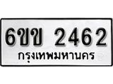 รับจองทะเบียนรถ 2462 หมวดใหม่ 6ขข 2462 ทะเบียนมงคล ผลรวมดี 24 จากกรมขนส่ง