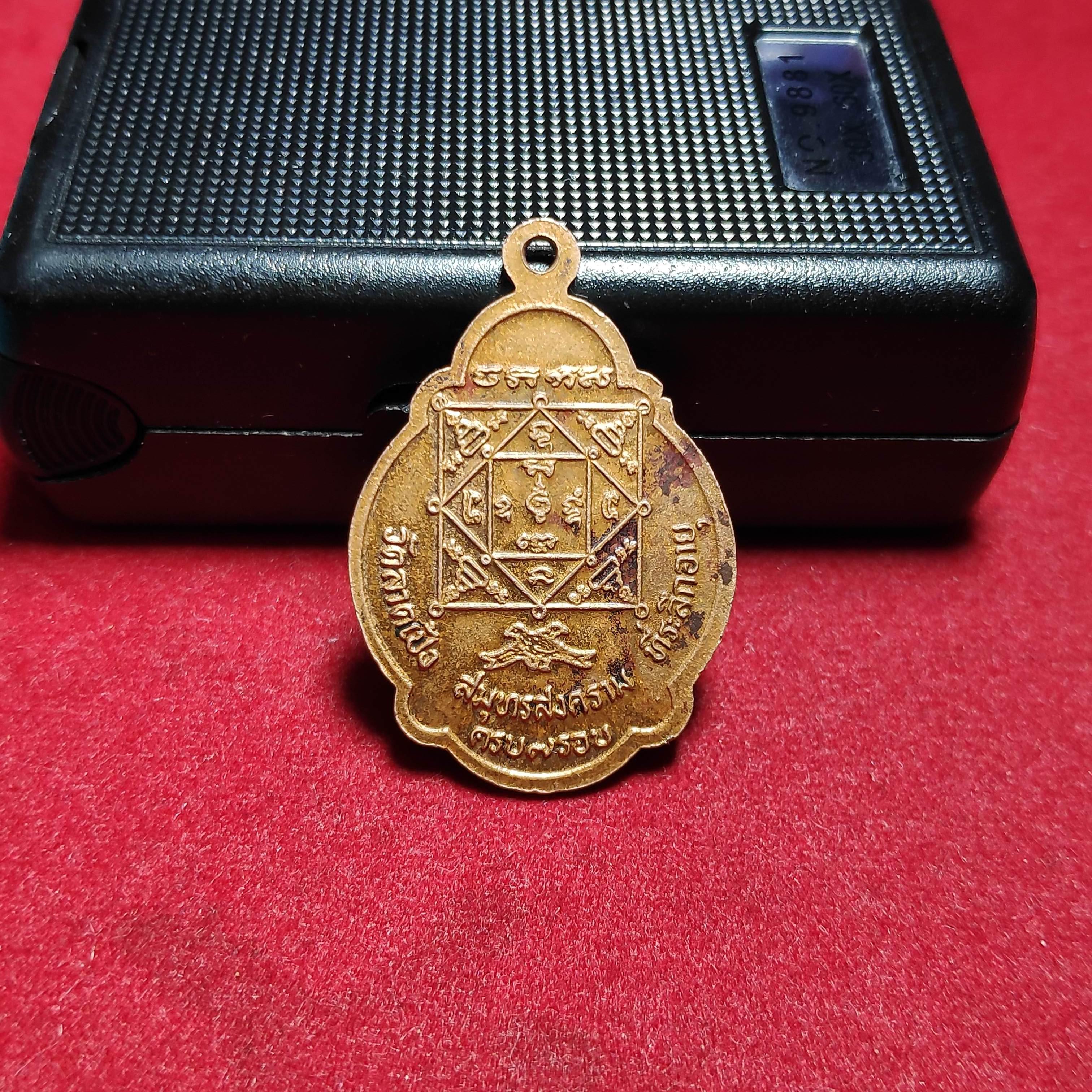 เหรียญหลวงพ่อโหนดศักดิ์สิทธ์วัดลาดเป้งรุ่นที่ระลึกอายุครบ7รอบ